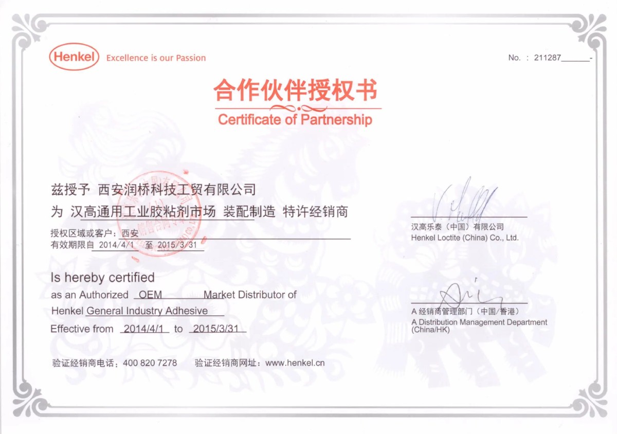 汉高乐泰(中国)有限公司授权书 2014 年西安润桥科技工贸有限公司