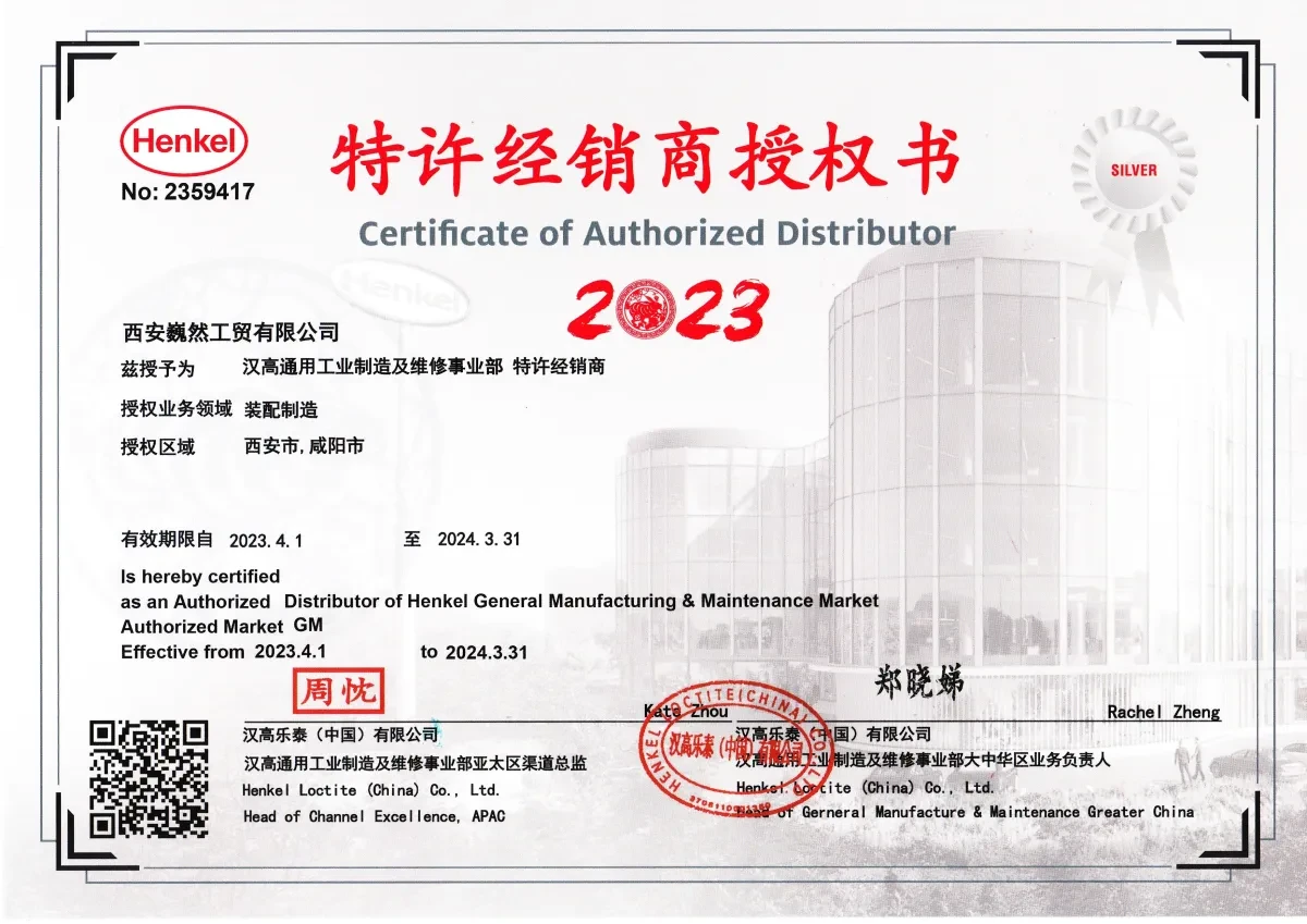 汉高乐泰(中国)有限公司授权书 2023 年西安巍然工贸有限公司
