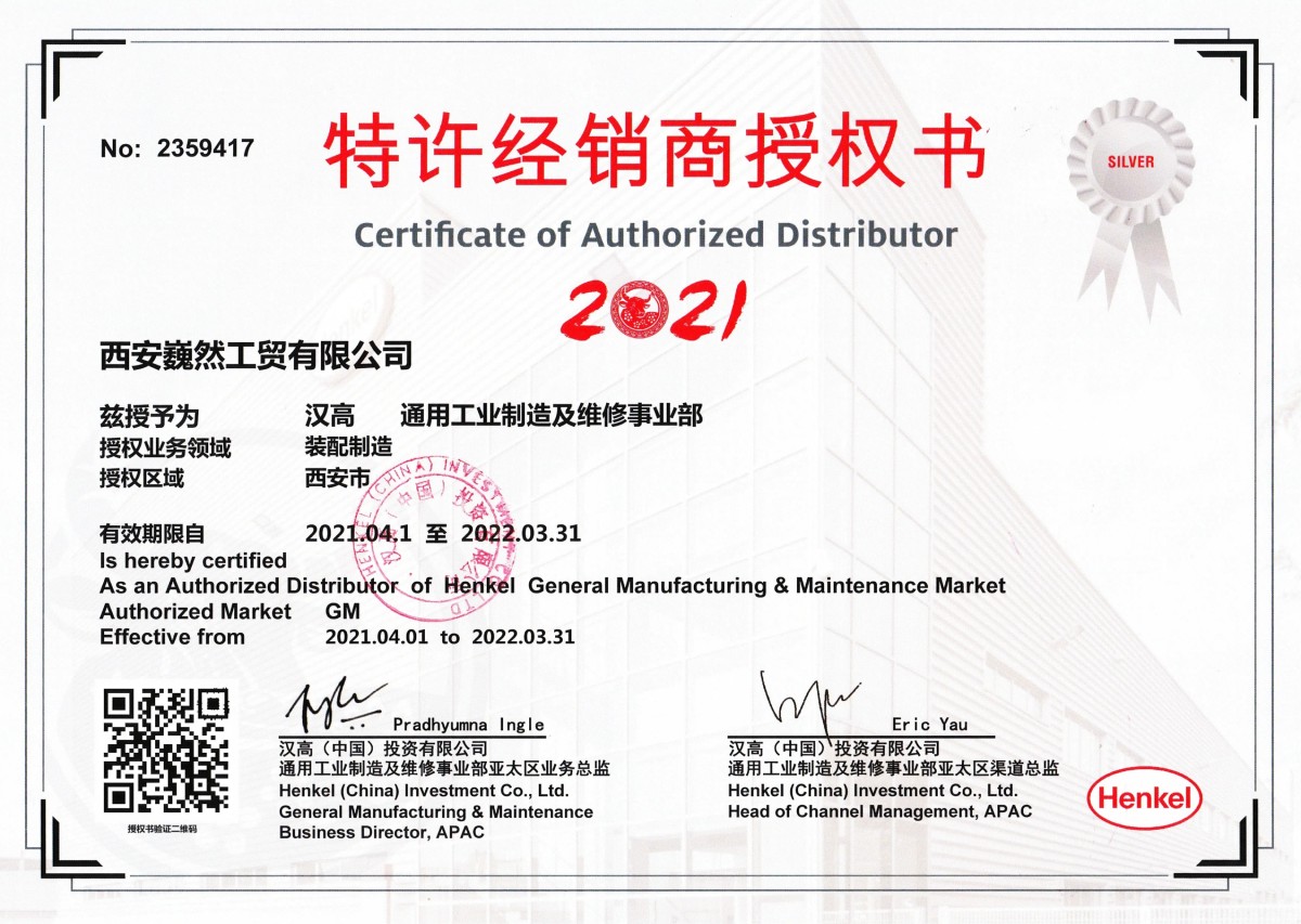 汉高乐泰(中国)有限公司授权书 2021 年西安巍然工贸有限公司
