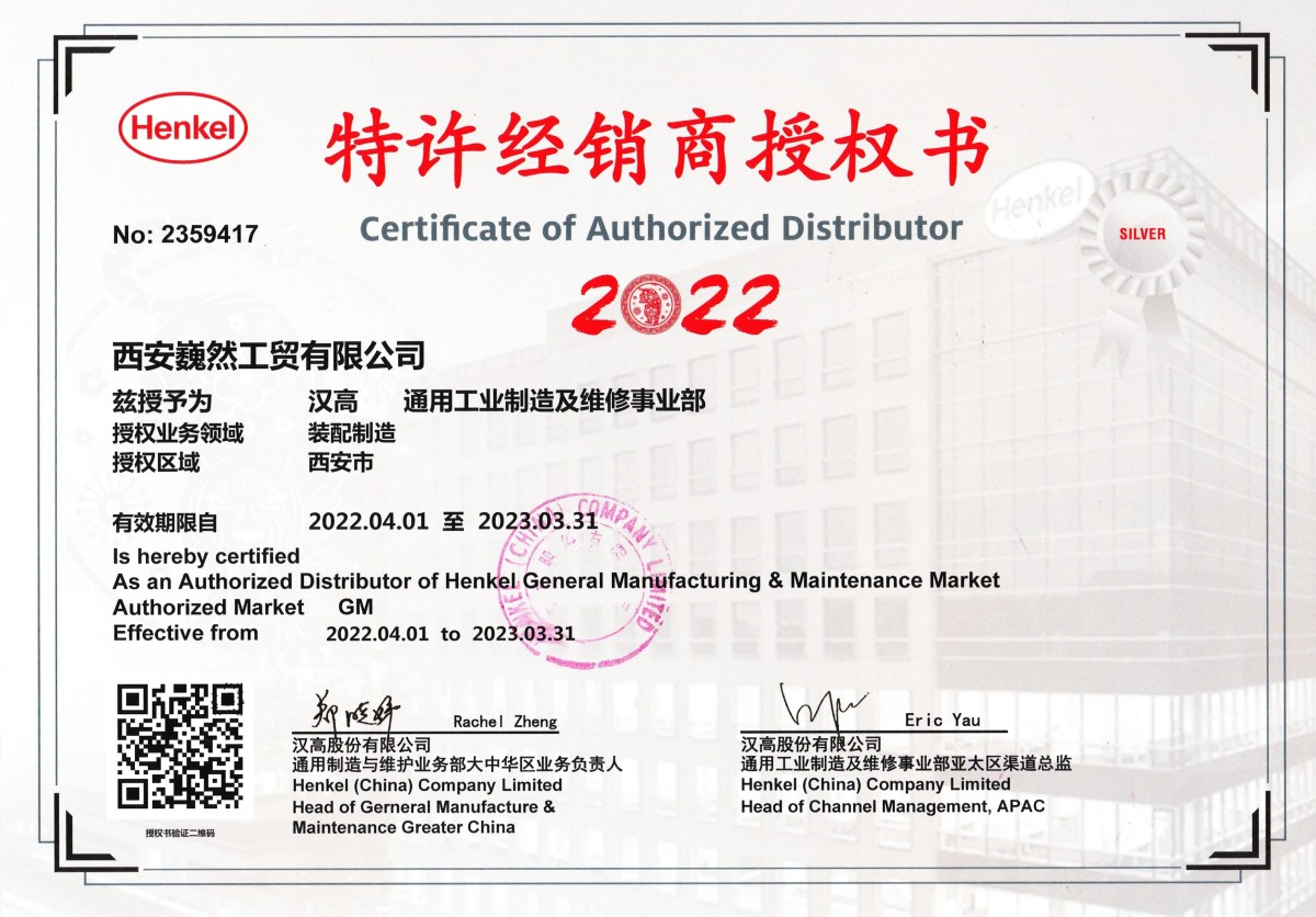 汉高乐泰(中国)有限公司授权书 2022 年西安巍然工贸有限公司