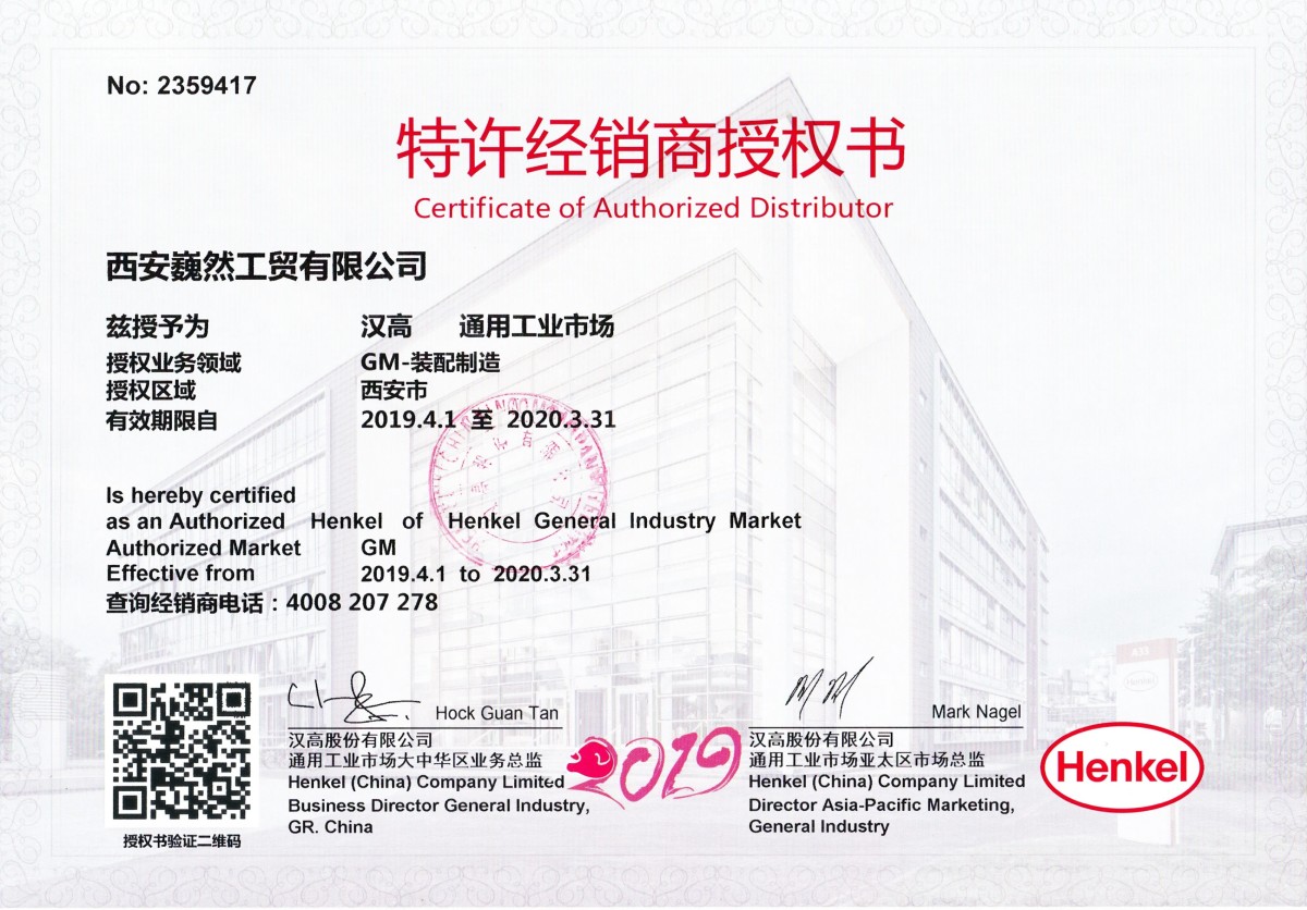 汉高股份有限公司授权书 2019 年西安巍然工贸有限公司