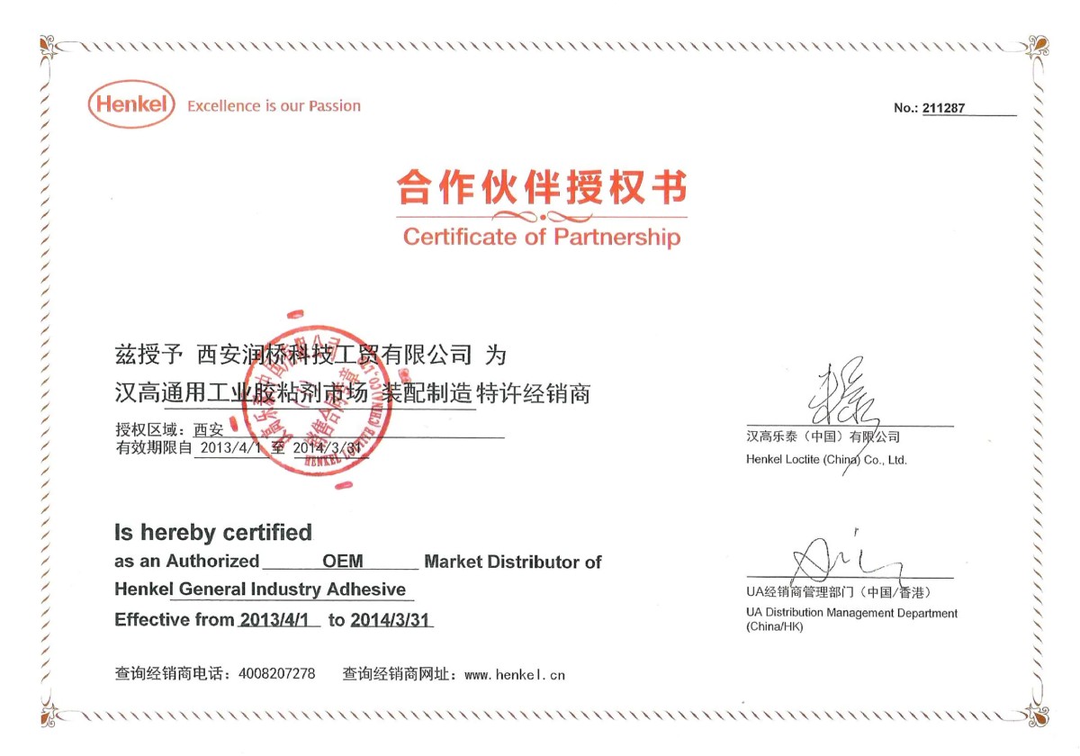 汉高乐泰(中国)有限公司授权书 2013 年西安润桥科技工贸有限公司