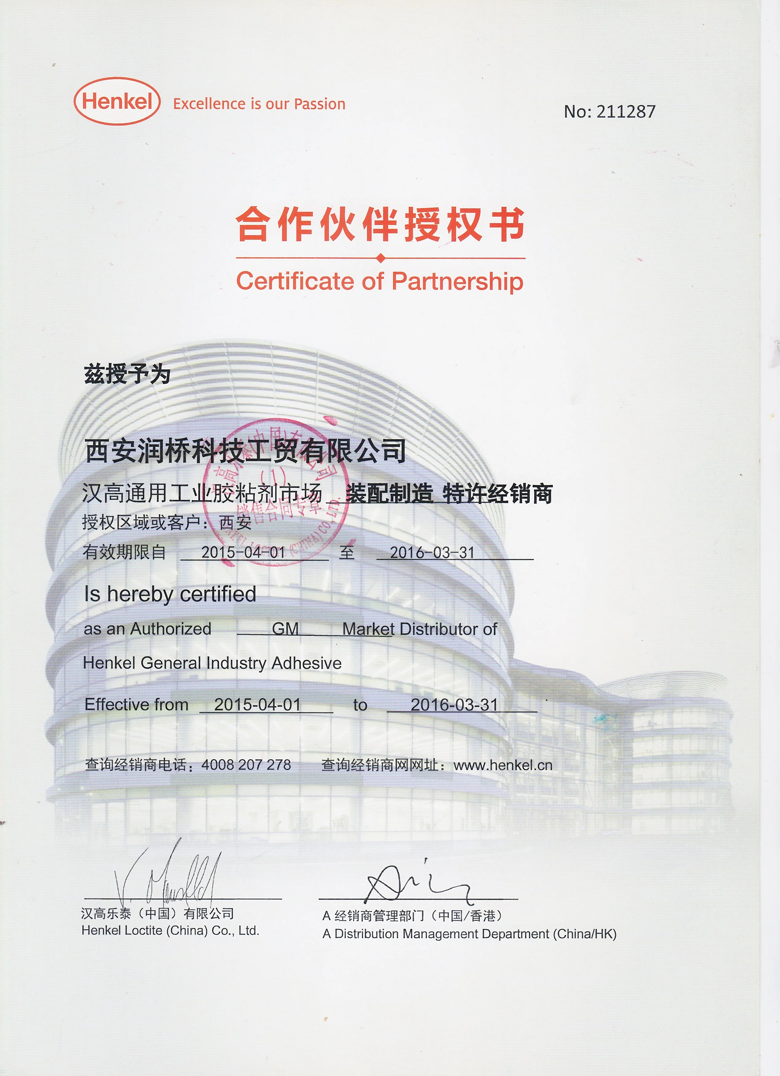汉高乐泰(中国)有限公司授权书 2015 年西安润桥科技工贸有限公司