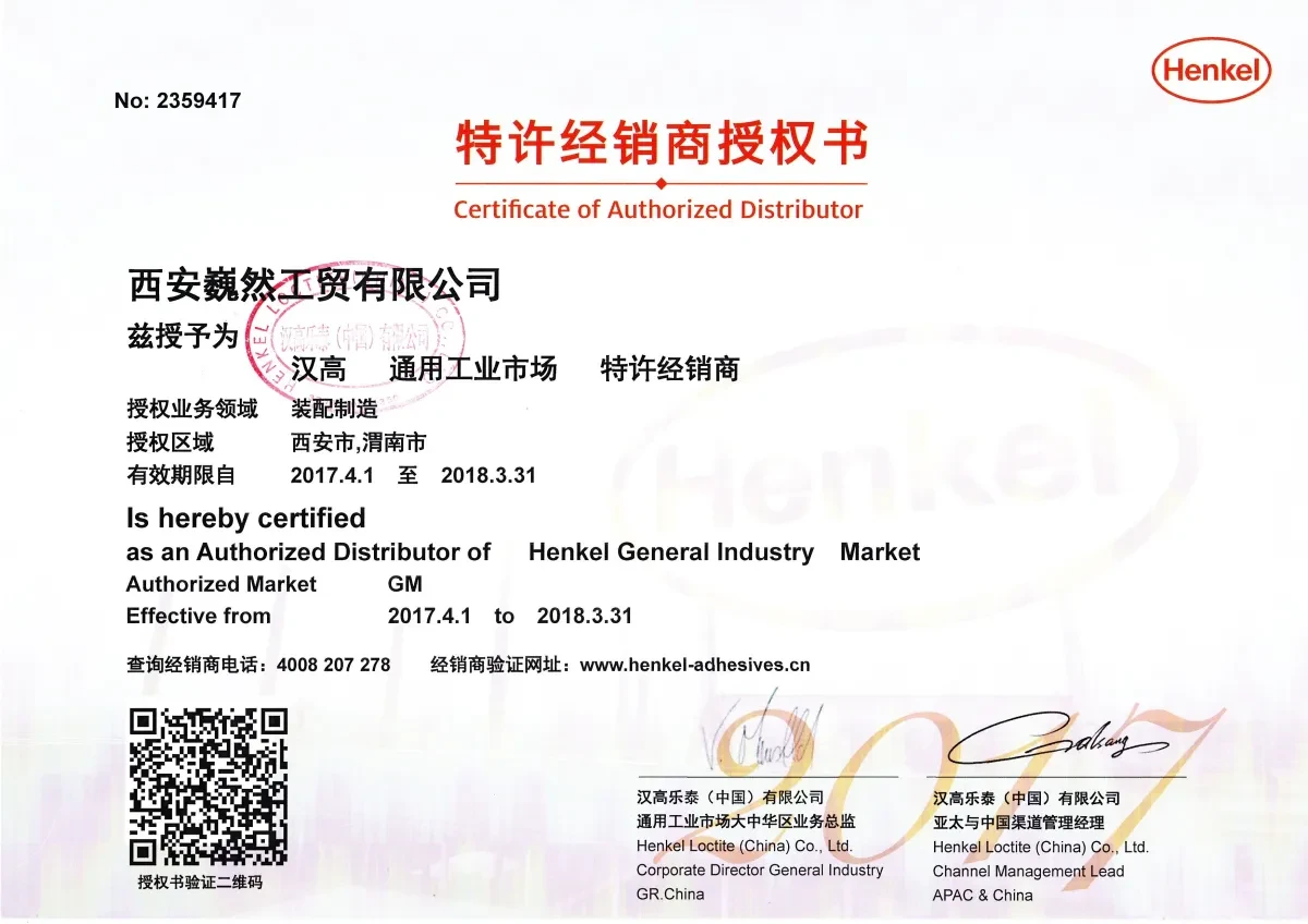 汉高乐泰(中国)有限公司授权书 2017 年西安巍然工贸有限公司