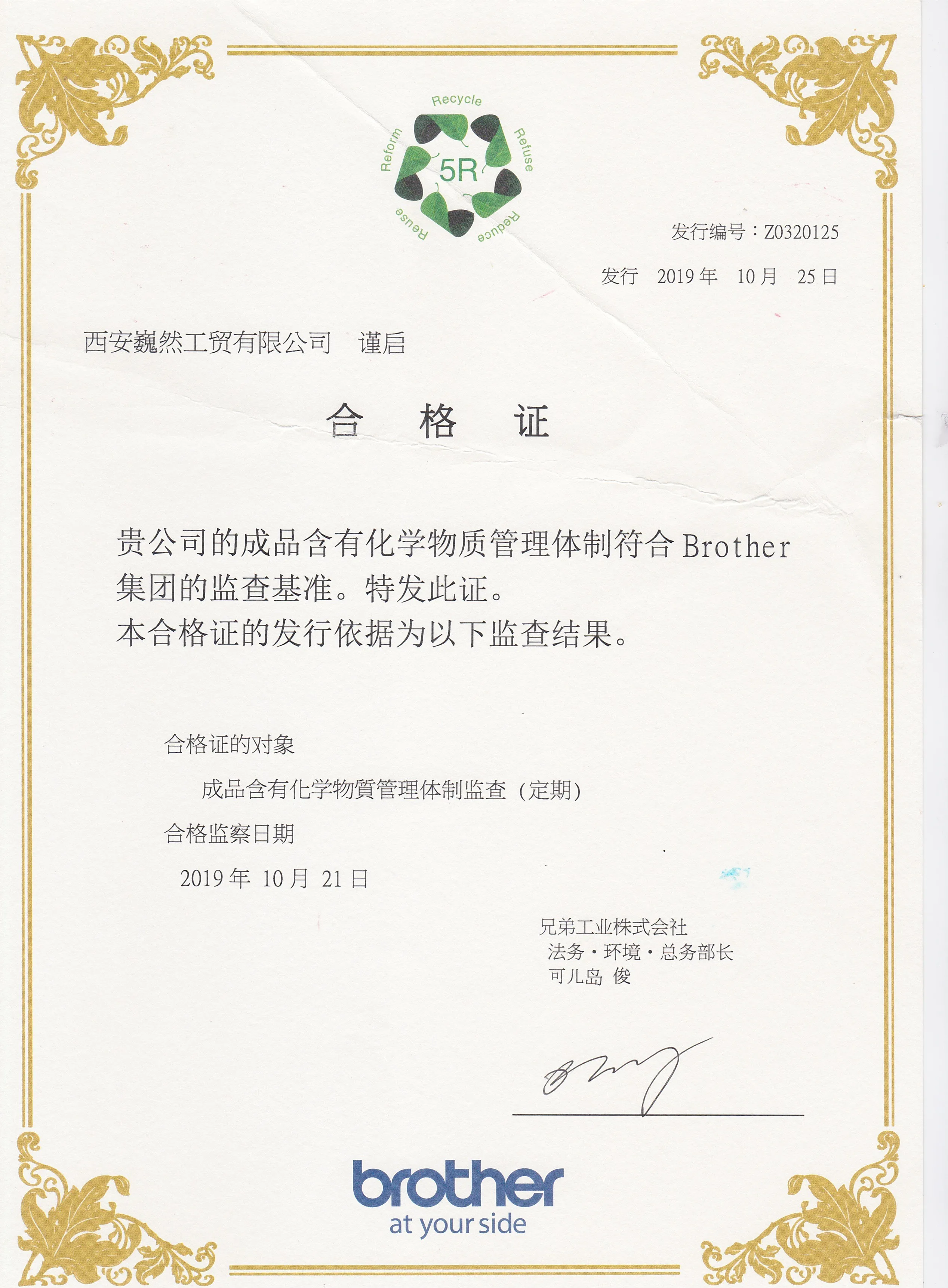 2019年兄弟工业株式会社成品含有化学物质管理体制监查合格证