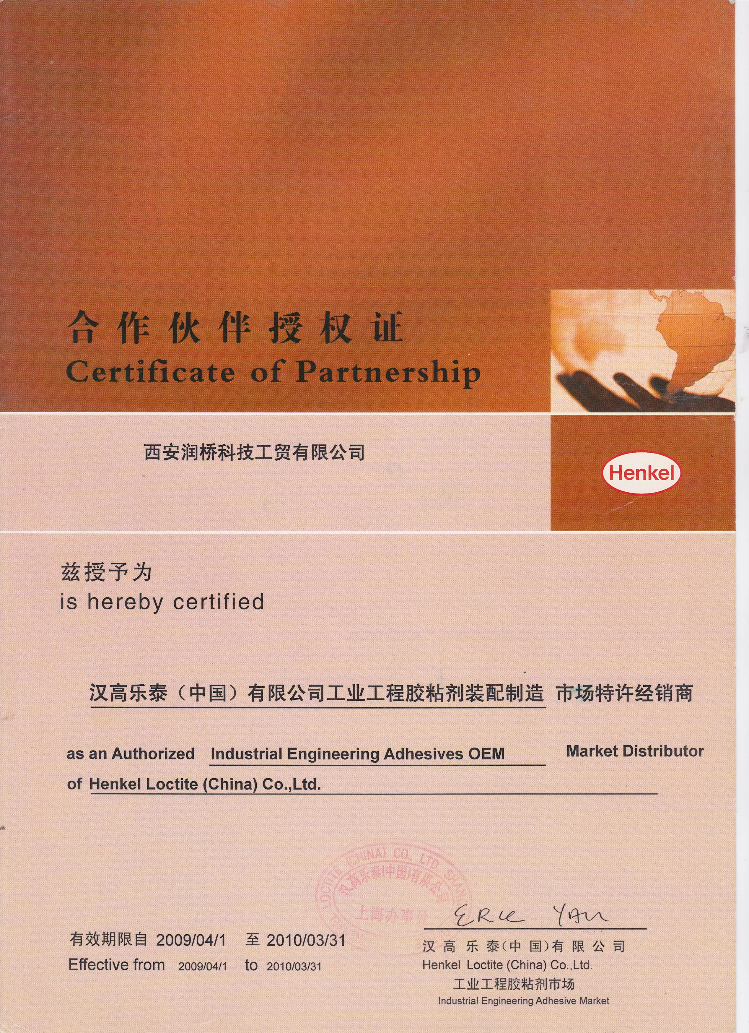 汉高乐泰(中国)有限公司授权书 2009 年西安润桥科技工贸有限公司