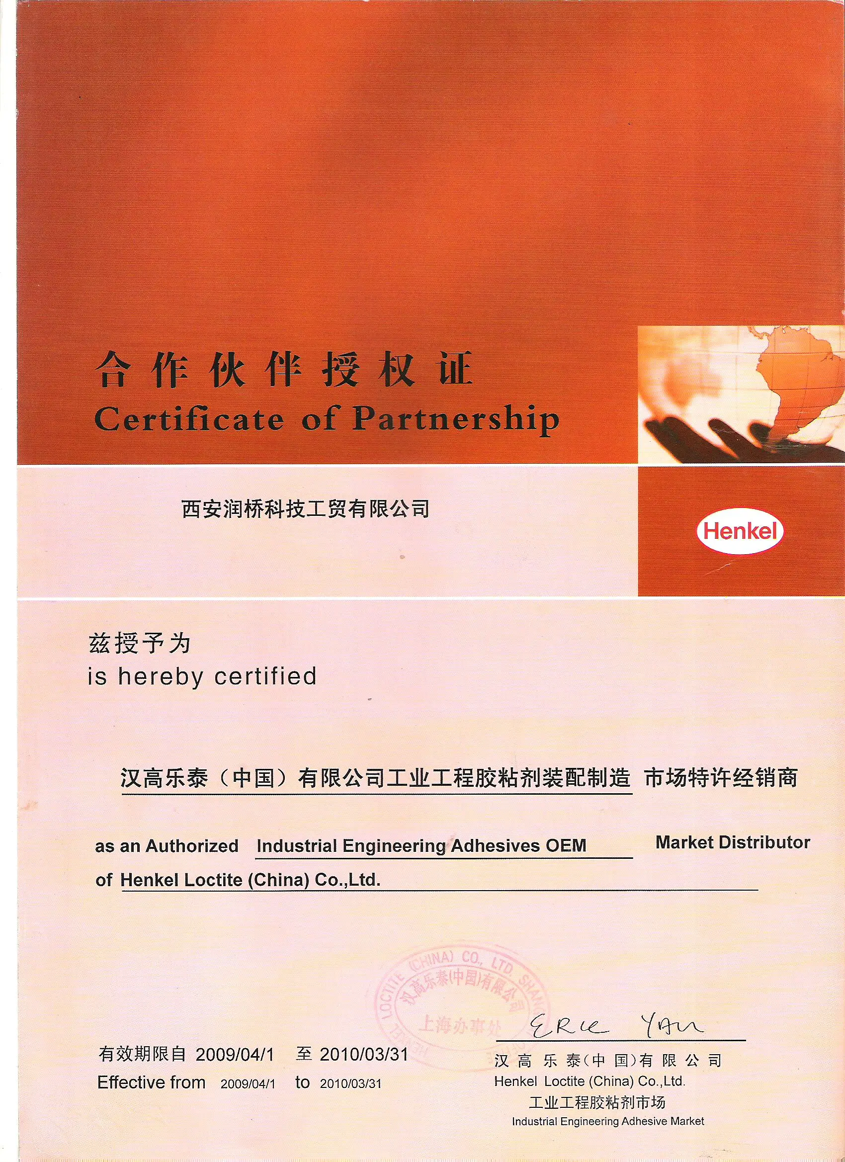 汉高乐泰(中国)有限公司授权书 2008 年西安润桥科技工贸有限公司