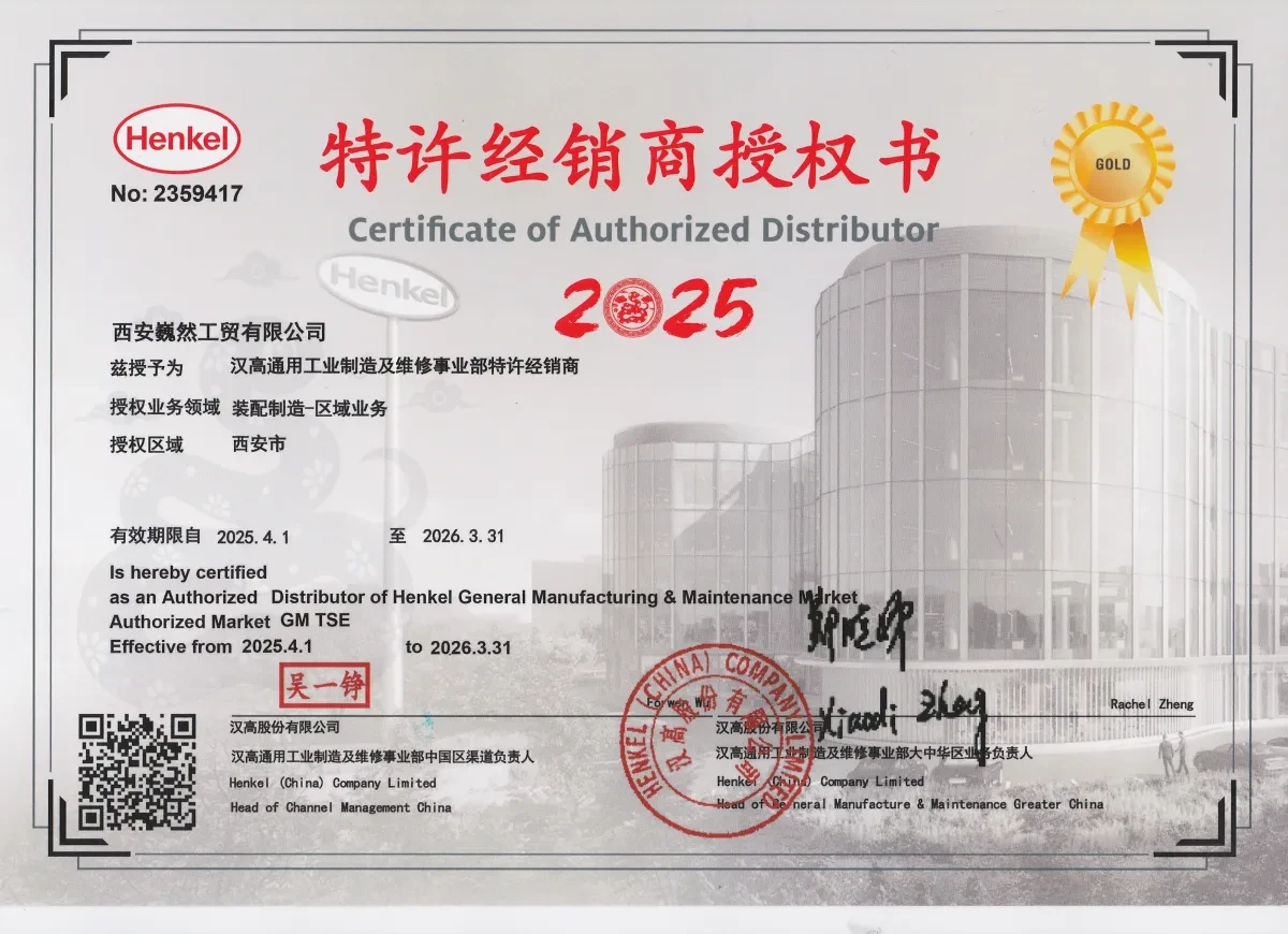 汉高股份有限公司授权书 2025 年西安巍然工贸有限公司
