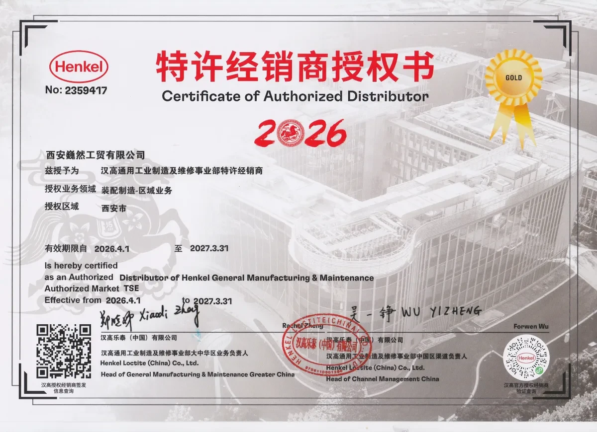 汉高乐泰(中国)有限公司授权书 2026 年西安巍然工贸有限公司