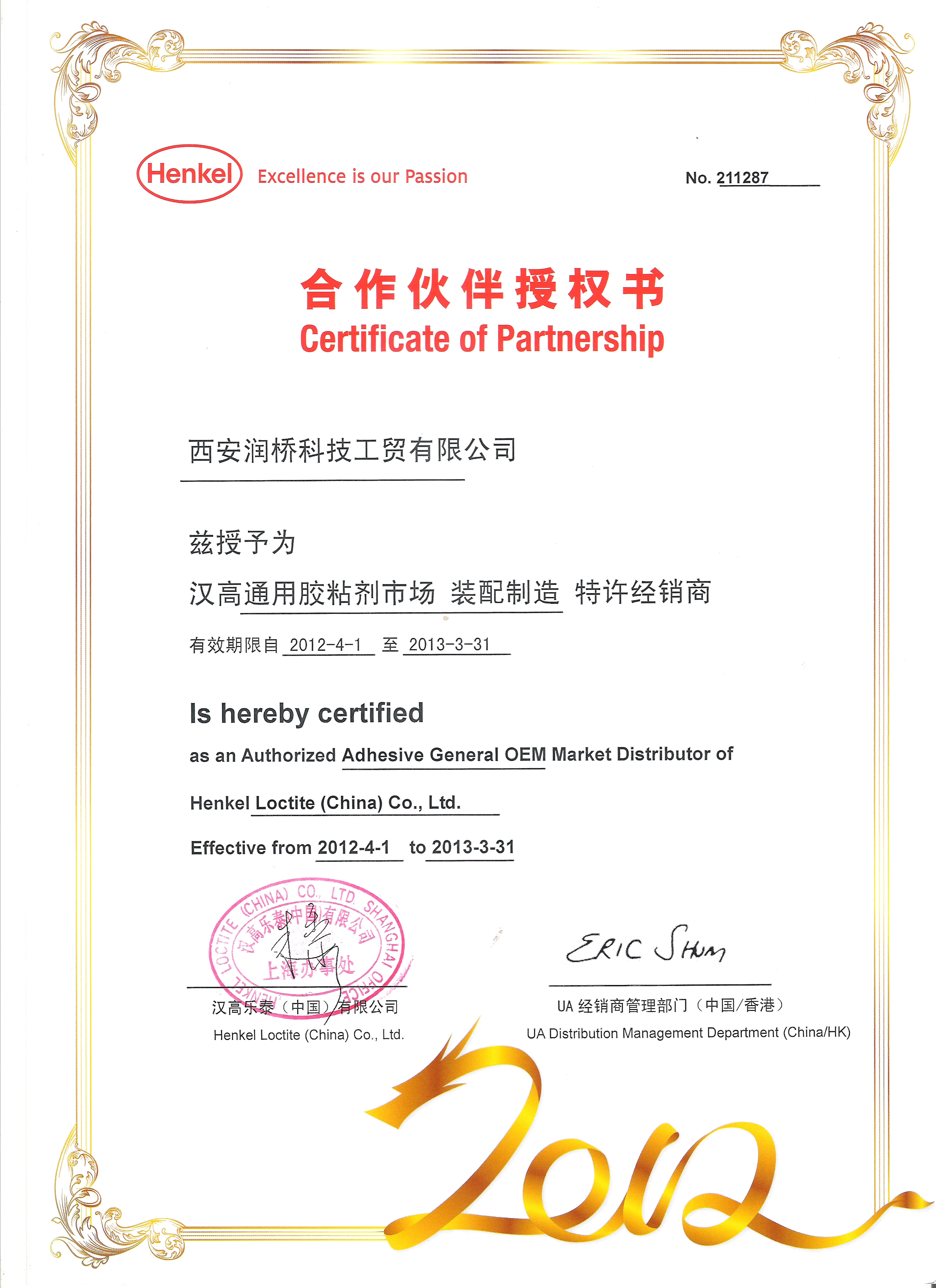 汉高乐泰(中国)有限公司授权书 2012 年西安润桥科技工贸有限公司