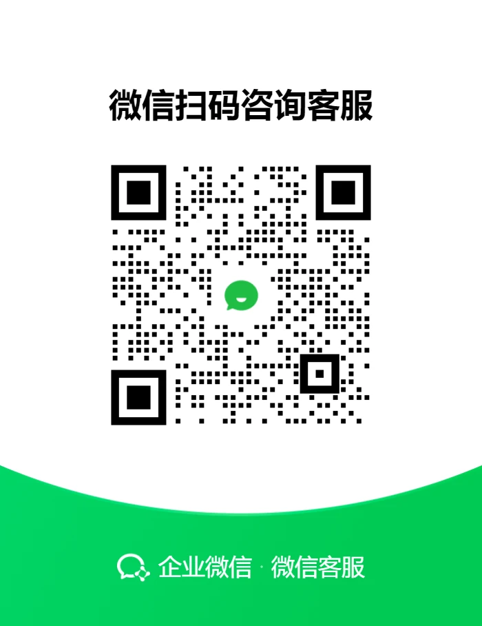 企业微信客服二维码
