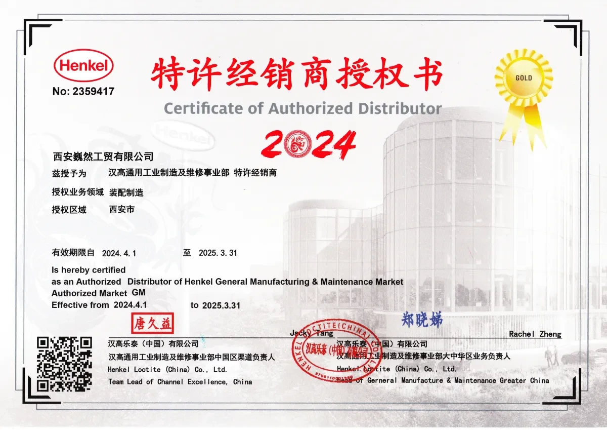 汉高乐泰(中国)有限公司授权书 2024 年西安巍然工贸有限公司