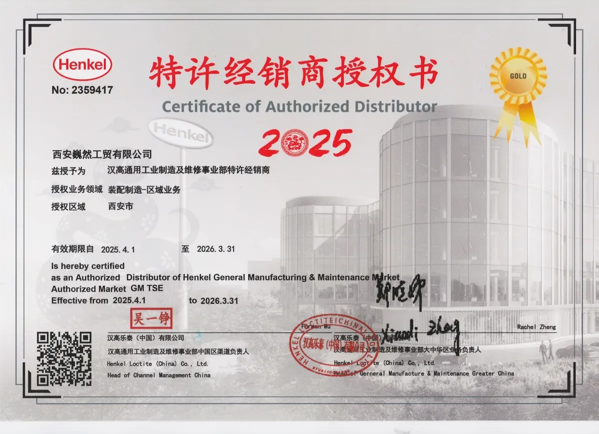 汉高乐泰(中国)有限公司授权书 2025 年西安巍然工贸有限公司
