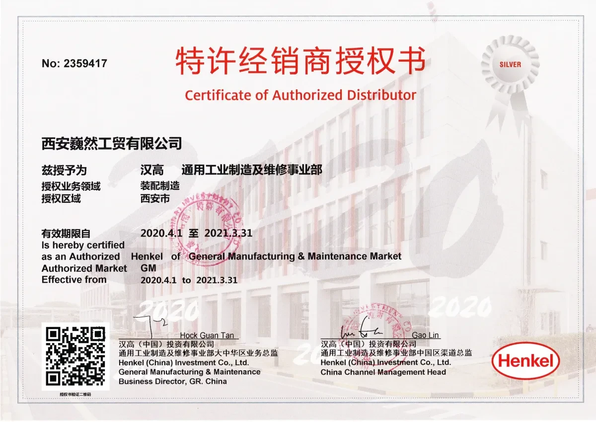 汉高乐泰(中国)有限公司授权书 2020 年西安巍然工贸有限公司