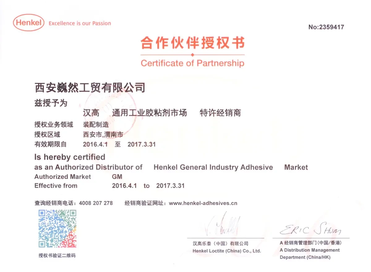 汉高乐泰(中国)有限公司授权书 2016 年西安巍然工贸有限公司