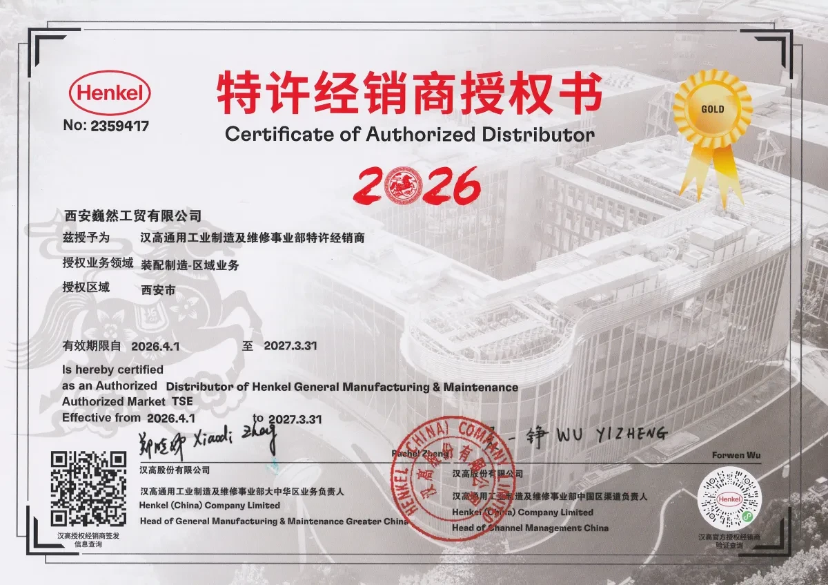 汉高股份有限公司授权书 2026 年西安巍然工贸有限公司